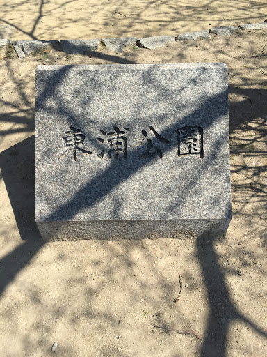 東浦公園