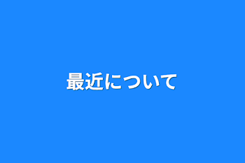 最近について