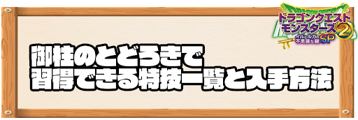 御柱のとどろきで習得できる特技と入手方法