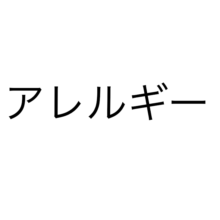 「卵アレルギー(1)」のメインビジュアル