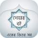 Download বাংলা দোয়ার বই - Bangla Dua Book For PC Windows and Mac 1.1