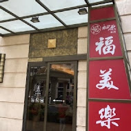 福美樂港式茶餐廳