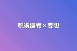 呪術廻戦×妄想