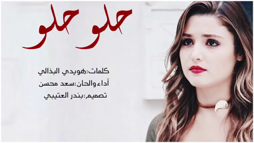 شيلة حلو سعد محسن حصري