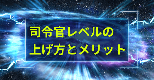 司令官レベルの上げ方とメリット