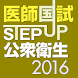 STEP UP公衆衛生2016