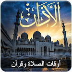 Cover Image of Télécharger أوقات الصلاة ، الآذان ، القبلة و القرآن الكريم 2.4 APK