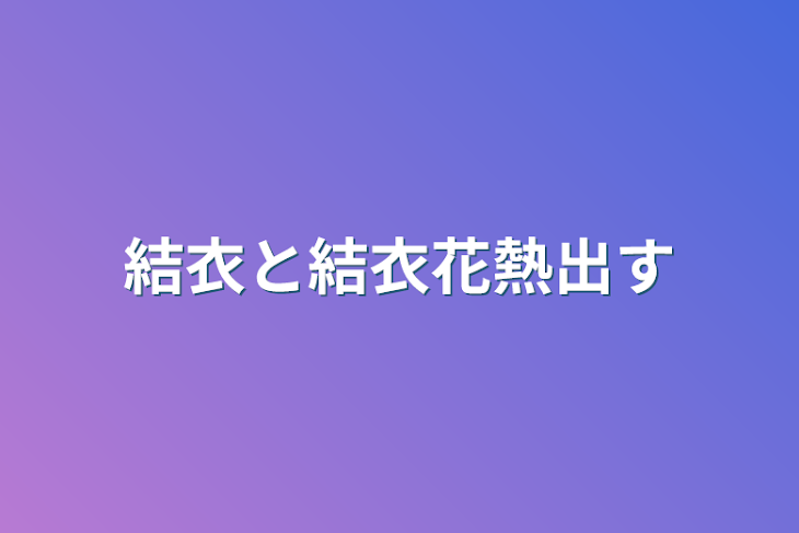 「結衣と結衣花熱出す」のメインビジュアル