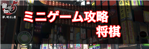 龍が如く5_ミニゲーム攻略(将棋)