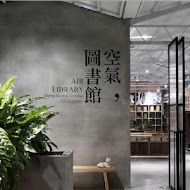空氣圖書館 AIR LIBRARY