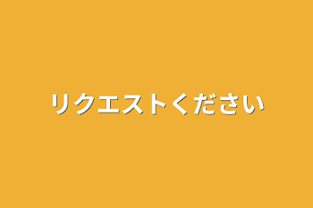 リクエストください