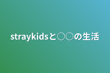 「straykidsと○○の生活」のメインビジュアル