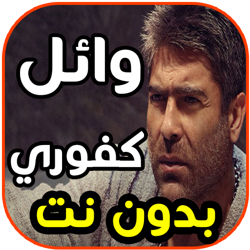 كفوري اغاني وائل اغنية وائل