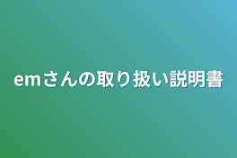 emさんの取り扱い説明書