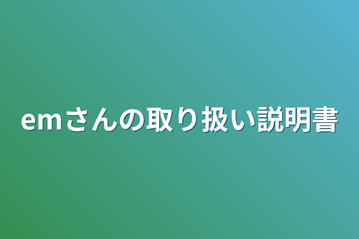 「emさんの取り扱い説明書」のメインビジュアル