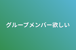 グループメンバー欲しい