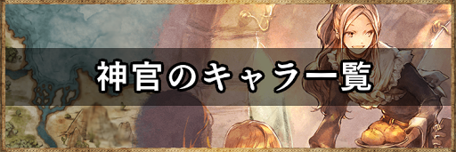 オクトラ 神官のキャラ一覧 オクトパストラベラー大陸の覇者 神ゲー攻略