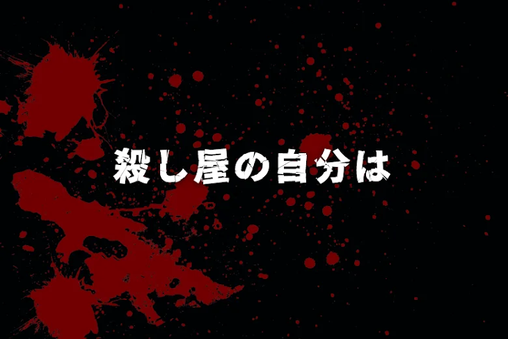 「殺し屋の自分は」のメインビジュアル