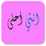 Anty Ahla | أنتِ أحلى Apk