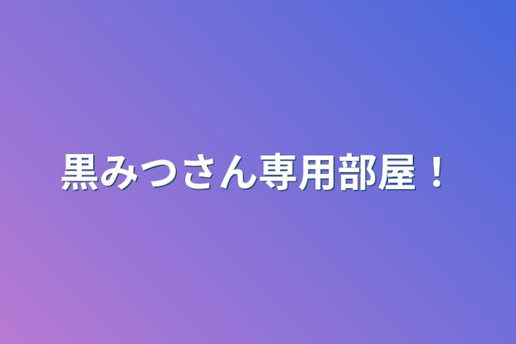 「黒みつさん専用部屋！」のメインビジュアル