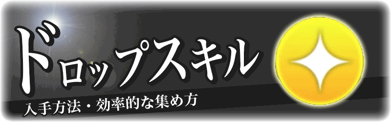 デュエルリンクス ドロップスキルの入手方法と効率の良い集め方 遊戯王デュエルリンクス攻略 神ゲー攻略