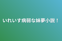 いれいす病弱な妹夢小説！