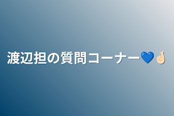 渡辺担の質問コーナー💙🤞🏻