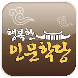 행복한 인문학당.apk 1.2.8