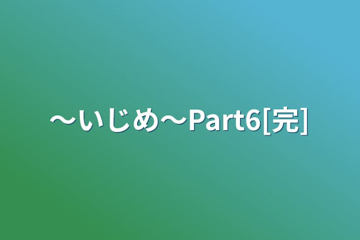 「〜いじめ〜Part6[完]」のメインビジュアル