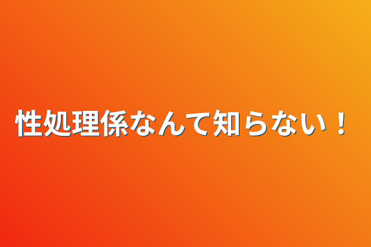 「性処理係なんて知らない！」のメインビジュアル