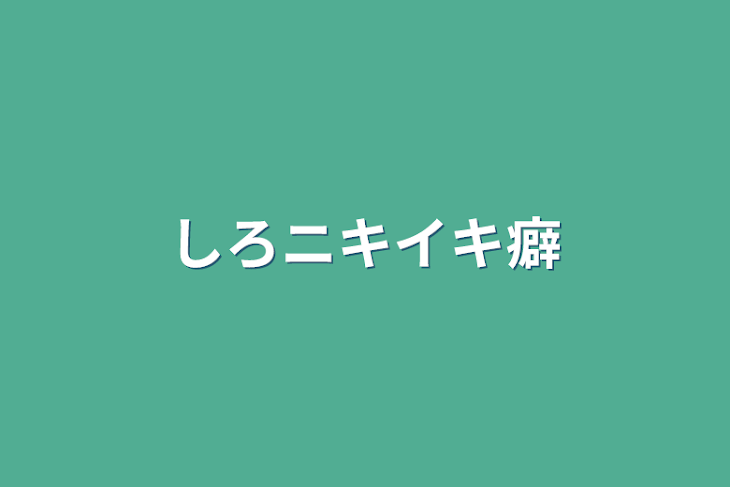 「しろニキイキ癖」のメインビジュアル