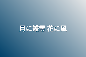 「月に叢雲 花に風」のメインビジュアル