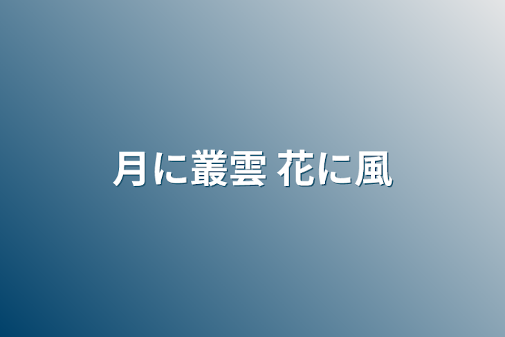 「月に叢雲 花に風」のメインビジュアル