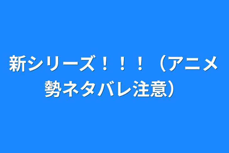 「新シリーズ！！！（アニメ勢ネタバレ注意）」のメインビジュアル