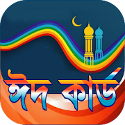 ঈদ কার্ড রোমান্টিক -ভালবাসার মানুষকে উপহার দিন  Icon