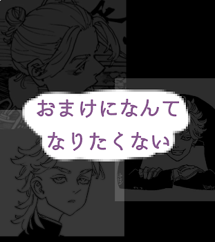 「おまけになんてなりたくない」のメインビジュアル