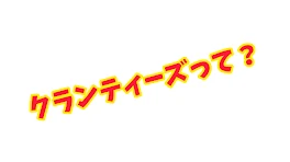 クランティーズって何？って言う人向けの宣伝