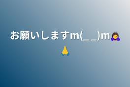 お願いしますm(_ _)m🙇‍♀️🙏