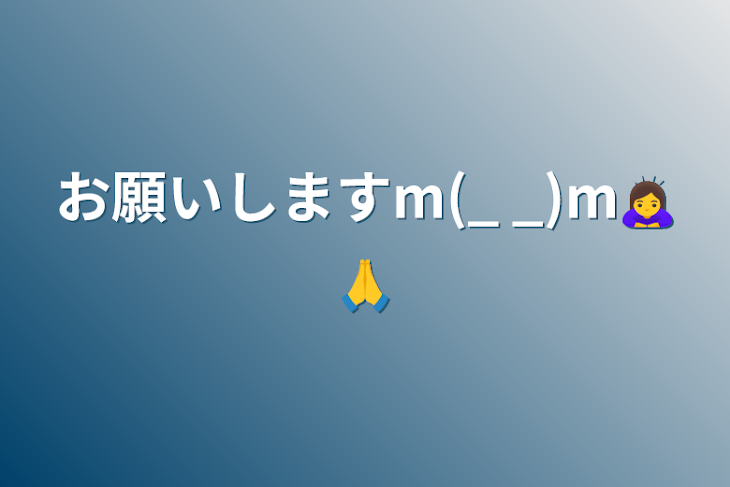 「お願いしますm(_ _)m🙇‍♀️🙏」のメインビジュアル