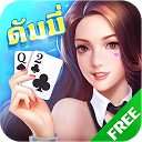 ดัมมี่ 1.2.6 APK Скачать