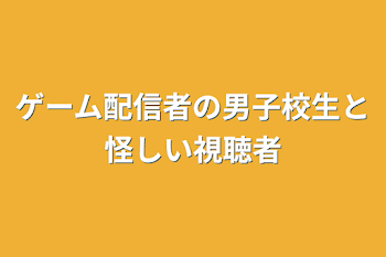 ゲーム配信者の男子校生と怪しい視聴者