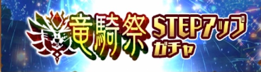 2周年ウェルカム竜騎祭ガチャ