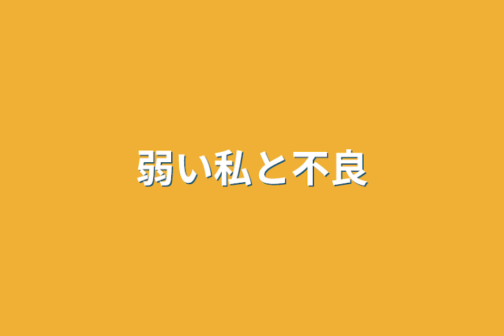 「弱い私と不良」のメインビジュアル