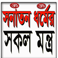 হিন্দু ধর্মের সকল মন্ত্র