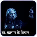 Cover Image of ดาวน์โหลด Dr Kalam Quotes in Hindi 4.3 APK