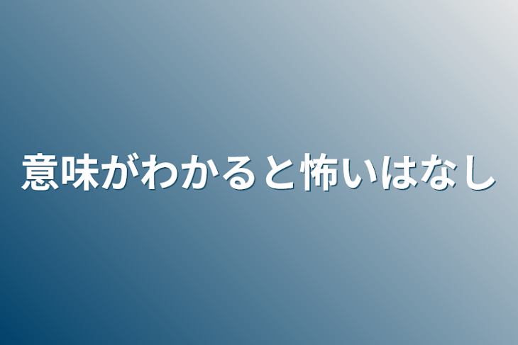 「意味がわかると怖い話」のメインビジュアル