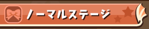 パズドラW＿ノーマルステージ