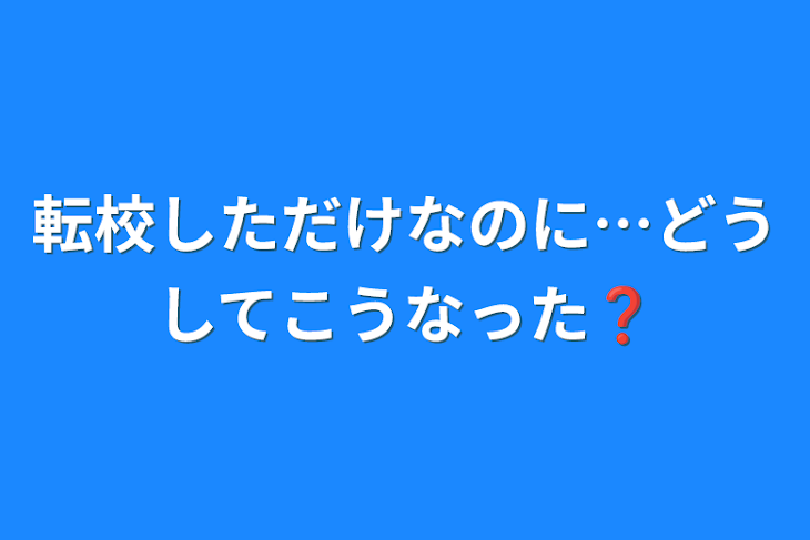 「転校しただけなのに…どうしてこうなった❓」のメインビジュアル