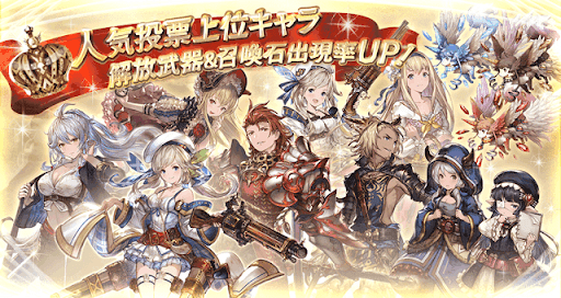 グラブル アンケート 人気投票 ガチャまとめ グラブル攻略wiki 神ゲー攻略