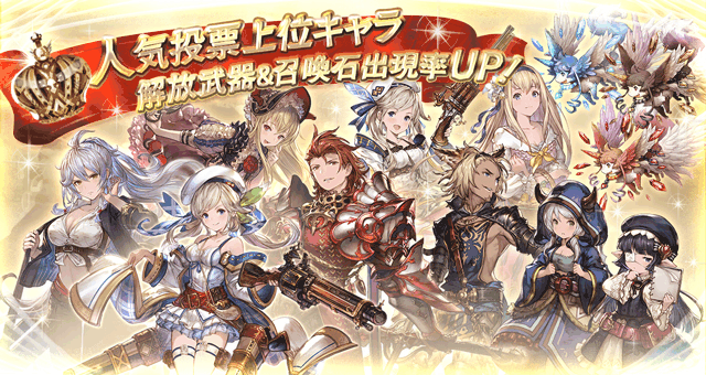 グラブル 人気投票 過去の記録 グラブル攻略wiki 神ゲー攻略